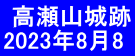  高瀬山城跡 2023年8月8