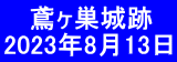    鳶ヶ巣城跡 2023年8月13日