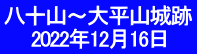 八十山～大平山城跡 　　2022年12月16日