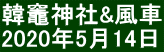 韓竈神社&風車 2020年5月14日