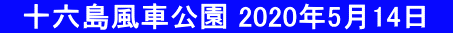 　十六島風車公園 2020年5月14日　