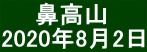 　　鼻高山 2020年8月2日