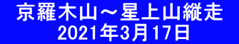 　京羅木山～星上山縦走　 　　　　2021年3月17日