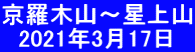 京羅木山～星上山 　2021年3月17日