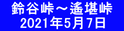 　鈴谷峠～遙堪峠　   　2021年5月7日