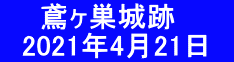   　鳶ヶ巣城跡 　2021年4月21日　