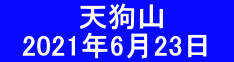   　　　天狗山 　2021年6月23日　