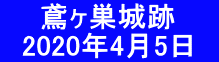   　鳶ヶ巣城跡 　2020年4月5日　