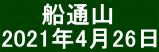  　  船通山 2021年4月26日