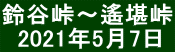 鈴谷峠～遙堪峠   2021年5月7日