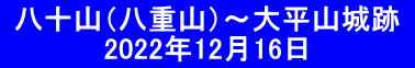  八十山（八重山）～大平山城跡  　　　　　2022年12月16日