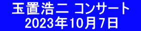 　玉置浩二 コンサート　 　   2023年10月7日　