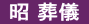  昭 葬儀 