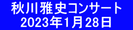　秋川雅史コンサート　 　　2023年1月28日　