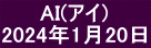 　　 AI(アイ) 2024年1月20日