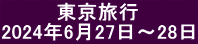 　　　  東京旅行 2024年6月27日～28日