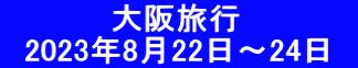 　　　　　大阪旅行 　2023年8月22日～24日　