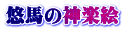 悠馬の神楽絵