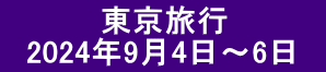 東京旅行 2024年9月4日~6日