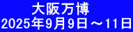 　　　大阪万博 2025年9月9日～11日