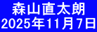 　森山直太朗 2025年11月7日