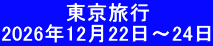 　 　　　東京旅行 2026年12月22日～24日
