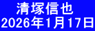 　 清塚信也 2026年1月17日