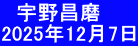 　宇野昌磨 2025年12月7日