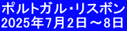 ポルトガル・リスボン 2025年7月2日～8日
