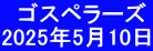 　ゴスペラーズ 2025年5月10日