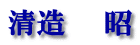 清造　　昭