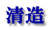 清造