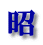 昭