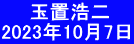 　　玉置浩二 2023年10月7日