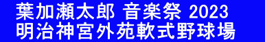 　葉加瀬太郎 音楽祭 2023 　明治神宮外苑軟式野球場　　