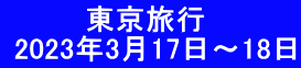 　　　　東京旅行  2023年3月17日～18日