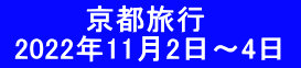 　　　　京都旅行  2022年11月2日～4日 