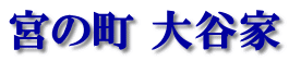宮の町 大谷家