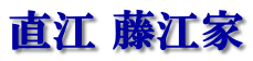 直江 藤江家