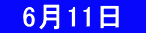　6月11日　