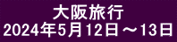 　　　　大阪旅行 2024年5月12日～13日