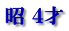 昭 ４才