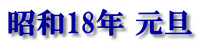 昭和18年 元旦 