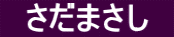 　さだまさし　
