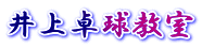 井上卓球教室