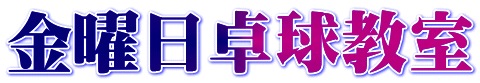金曜日卓球教室