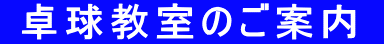  卓球教室のご案内 