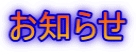 お知らせ