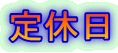 定休日