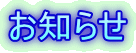 お知らせ